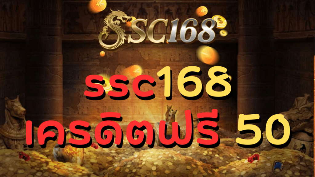 ssc168 เครดิตฟรี 50
