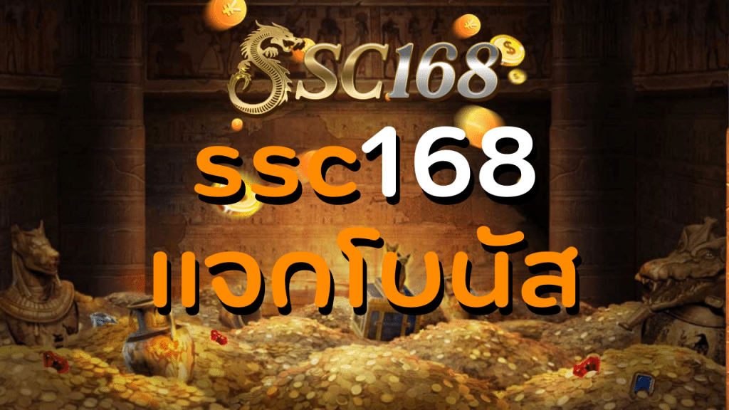 ssc168 แจกโบนัส